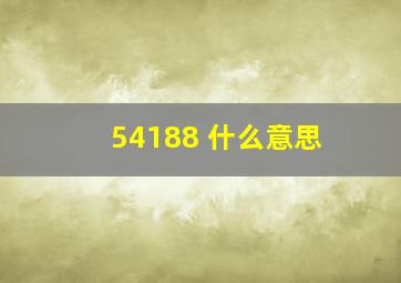 54188 什么意思